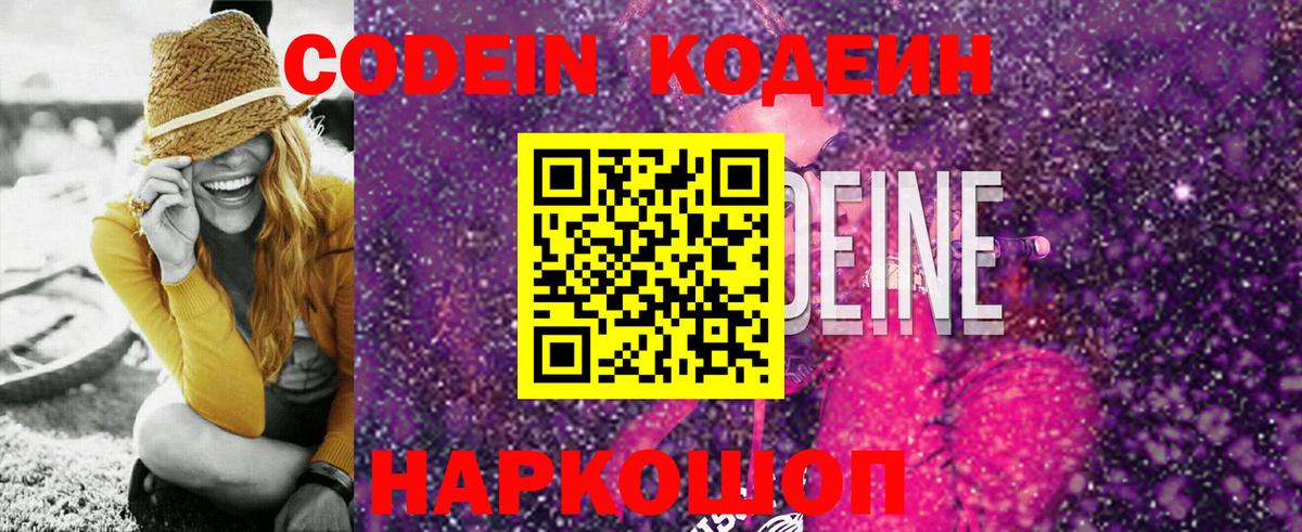 Кодеин Purple Drank  Кодеин Purple Drank  Вход с VPN  Ростов Великий 